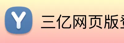 三亿网页版登录入口 Logo